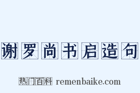 谢罗尚书启造句是什么意思的图片